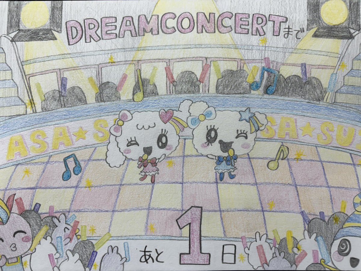 いよいよ明日が本番です！
ドリコンに携わってくださったすべての皆様への感謝の気持ちをこめ、ご来場くださった皆様へ花様年華を届けられるよう全力で演奏いたします！
ドリームコンサートまであと1日☆