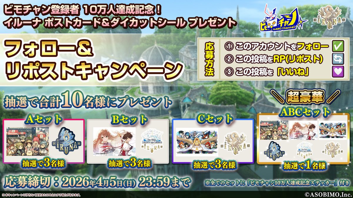 🎉祝・ #ビモチャン 登録者10万人達成！🎉 
#プレゼント企画 #フォローリポストキャンペーン 開催🎁
皆さまへの感謝を込めて、
超豪華な【#イルーナ戦記 ポストカード、ダイカットシール】を
抽選で合計10名様にプレゼントします！🎁

📝応募方法
① <a href="/bemmo_c/">ビモチャン@アソビモ公式生放送チャンネル</a> をフォロー✅
②