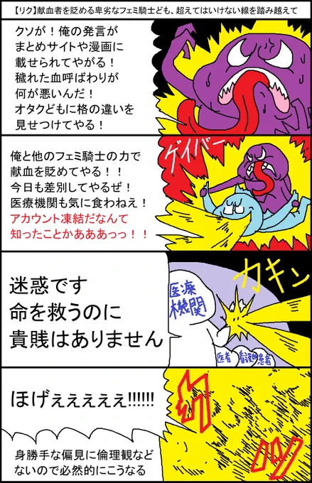 【リクエスト】献血者を貶める卑劣なフェミ騎士ども、超えてはいけない線を踏み越えて 