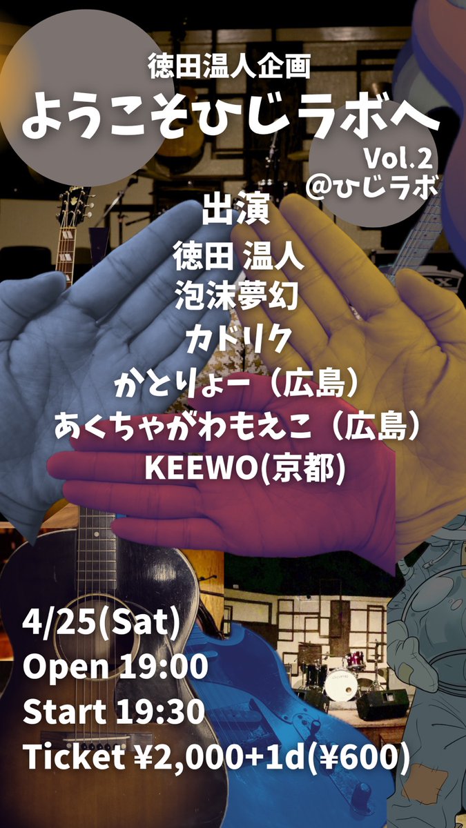 【出演情報🍵ライブ！】
2026.4.25(土)岡山 土屋研究室
ようこそひじラボへvol.2

[出演]
KEEWO
徳田温人
かとりょー
泡沫夢幻
カドリク
あくちゃがわもえこ

岡山！ひじラボに参ります🍛
あくちゃがわは、19:30-19:50出演🌿
ご予約はDMまたは✉️まで！