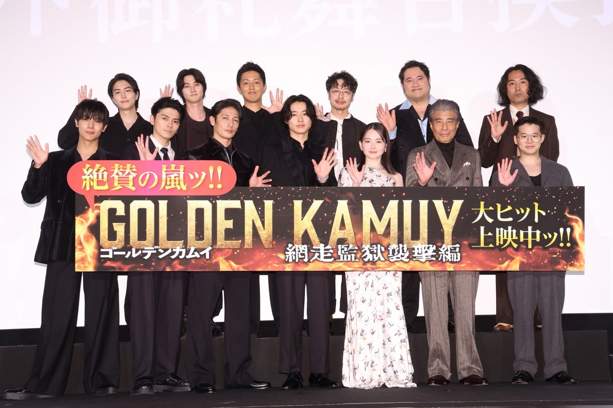 ＼ 大ヒット御礼ッ!! ／

本日『#ゴールデンカムイ 網走監獄襲撃編』
大ヒット御礼舞台挨拶＆全国同時生中継を開催

豪華キャスト・スタッフ総勢13名が大集結！
撮影の裏話等たっぷり語っていただきました✨

劇場にお越しいただいた皆様
本当に有難うございましたッ!!