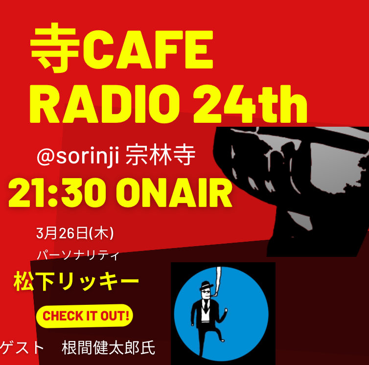 本日の寺CAFEラジオですが、
スタートが遅れます！
申し訳ありませんが、もう少しお待ちください〜！