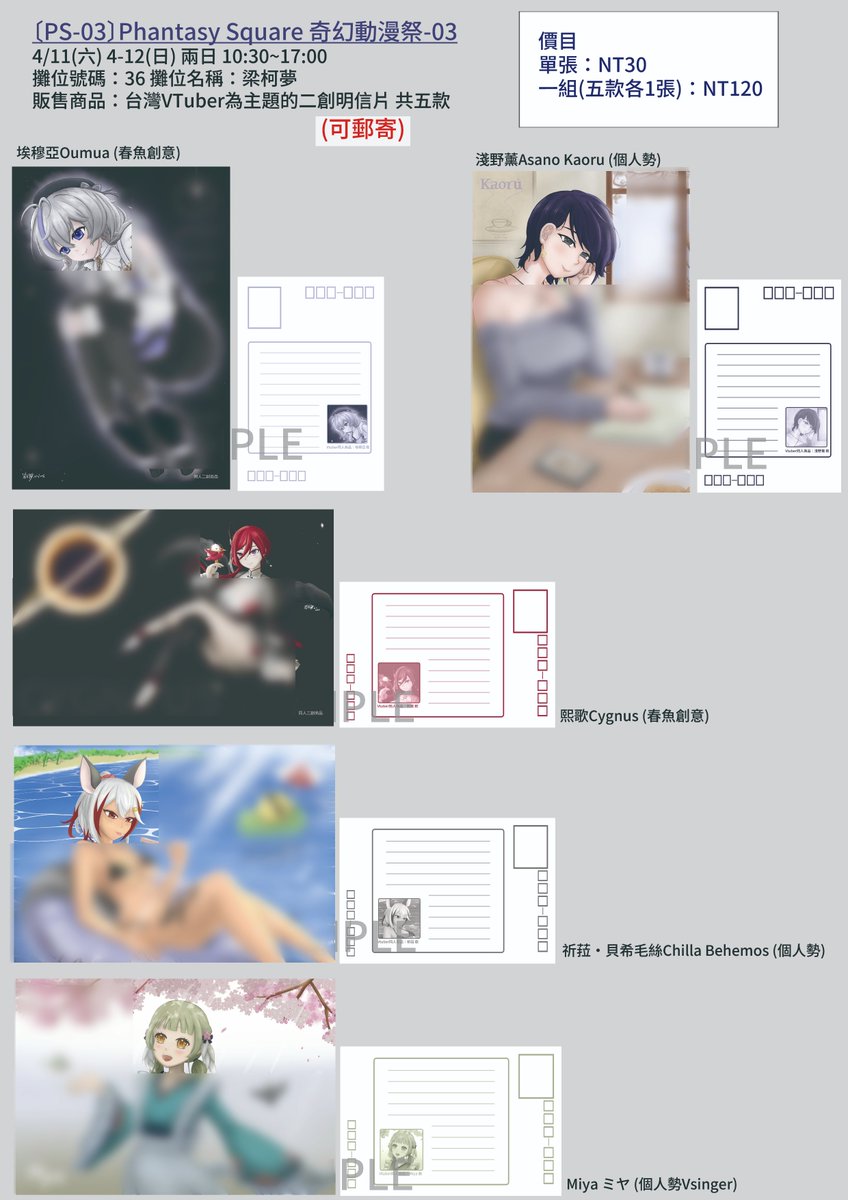 【場次預告和品書】(完整圖在藍天，連結在留言)
〔PS-03〕Phantasy Square 奇幻動漫祭-03
4/11(六) 4-12(日) 兩日 10:30~17:00  攤位36號
將販售台灣VTuber為主題的明信片(可郵寄)，歡迎到時候來看看。  人生第一次擺攤了喔(慌張)

圖片顏色和實體顏色有色差，請依現場產品為主。
更多場次資訊在留言