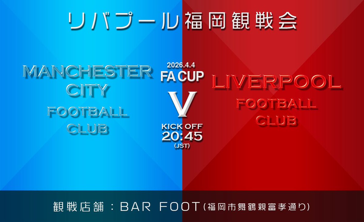 【リバプール福岡観戦会情報】

4.4(土)20時45分Man City戦の観戦会を福岡市舞鶴の「BAR FOOT」にて行います！
どなたでも参加okですので是非お気軽にご参加下さい

参加希望の方はコメ欄、もしくは <a href="/yht3a/">矢羽田</a> 迄DMお願いします！

当日来店時は店舗スタッフに「矢羽田」と伝えれば案内してくれます

yy