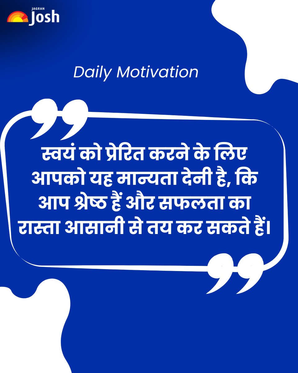 Jagranjosh's tweet image. अपने आप पर विश्वास रखें 💪 – आप श्रेष्ठ हैं और सफलता का रास्ता तय करना आपके लिए संभव है। हर दिन खुद को याद दिलाएं कि आपकी मेहनत रंग लाएगी। 🌟

#Motivation #SelfBelief #SuccessMindset #DailyInspiration #StayPositive #BelieveInYourself #successmantra