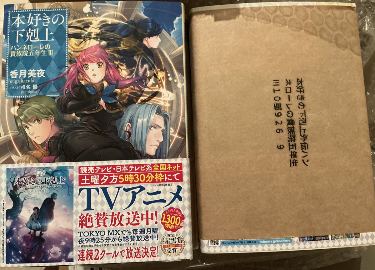 恒例のサイン本300冊が届きました。 【4/10発売】ハンネローレの貴族院
