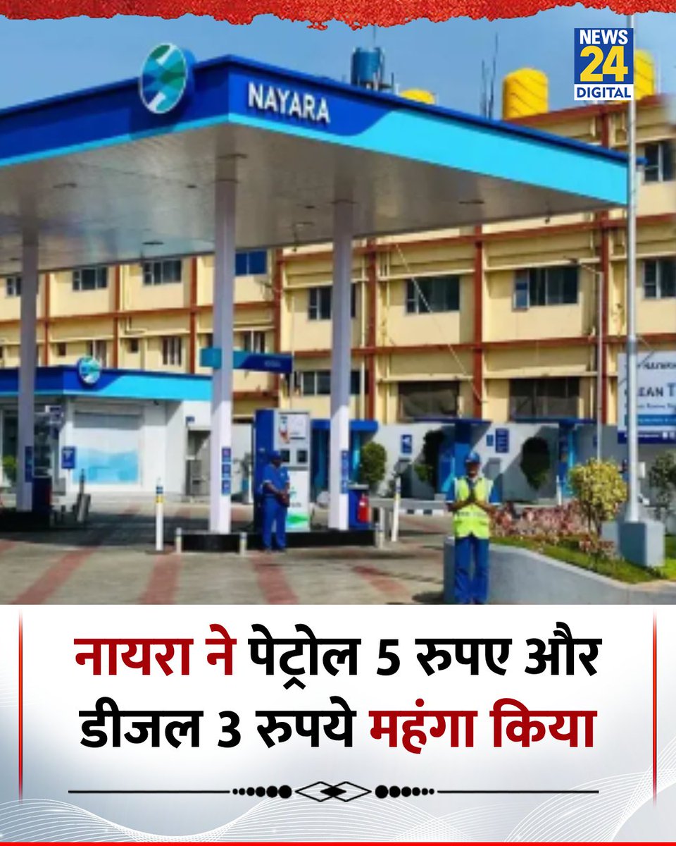 नायरा तो नहीं है ये, ना-यारा है, नायारा ना यह से तेल नहीं लेना,
वैसे इसी दिन का इंतजार तो 20 साल से अंबानी के रिलायंस पेट्रोल पंप कर रहे थे
जो सुनसान पड़े रहते थे,
और कोई बड़ी बात नहीं अगर अदानी के पेट्रोल पंप भी शुरू हो जाए तो।

Petrol | Diesel | Nayara