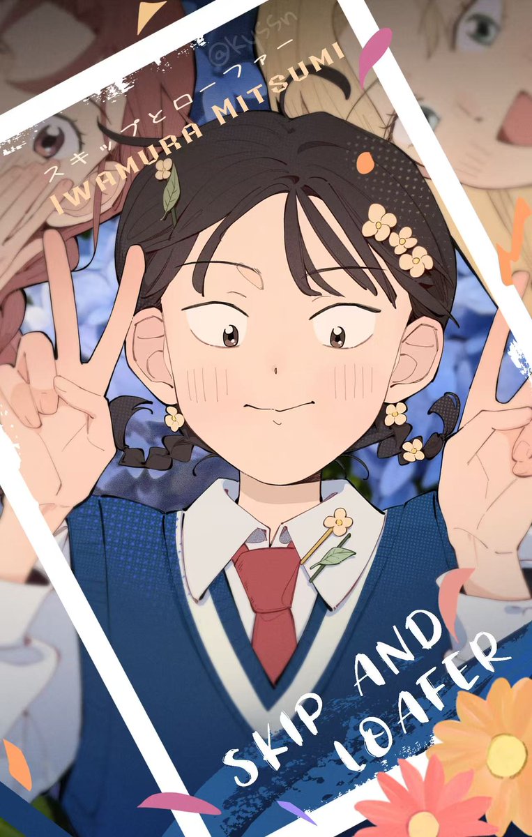 #スキップとローファー #skipandloafer ❀🌸🌸