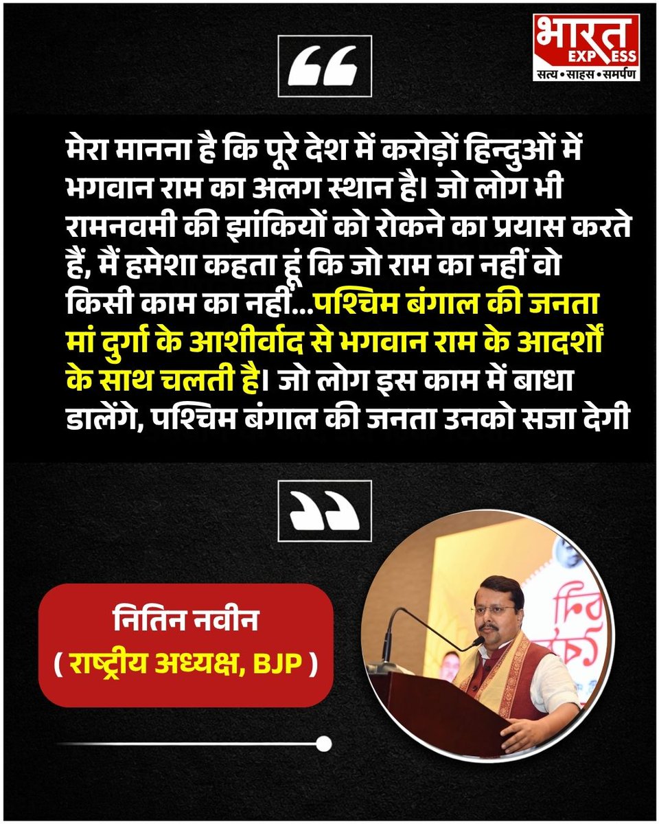 BhaaratExpress's tweet photo. Bihar: पटना में भाजपा के राष्ट्रीय अध्यक्ष नितिन नवीन ने रामनवमी के अवसर पर पढ़िए क्या कहा ?
#BiharNews #RamNavami2026 #BJP #NitinNaveen #PoliticalNews #Patna #FestiveMessage #BharatExpress | @BJP4India https://t.co/jBuNtdzGvA