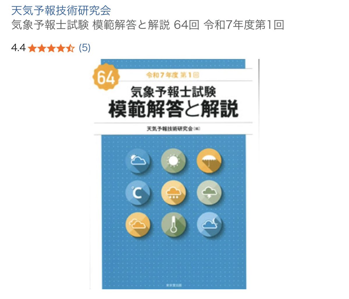 gov_forecaster's tweet photo. 気象予報士試験合格までに使用した主な参考書と問題集です。
らくらく突破は実技もありますが、シリーズ全てが販売を終了してしまいました。
ユーキャンの一問一答は、書籍とアプリの両方をやりましたがアプリが主です。
そして何より繰り返し使い何より重要だったのが模範解答と解説でした😊 https://t.co/AX51JmC1BR