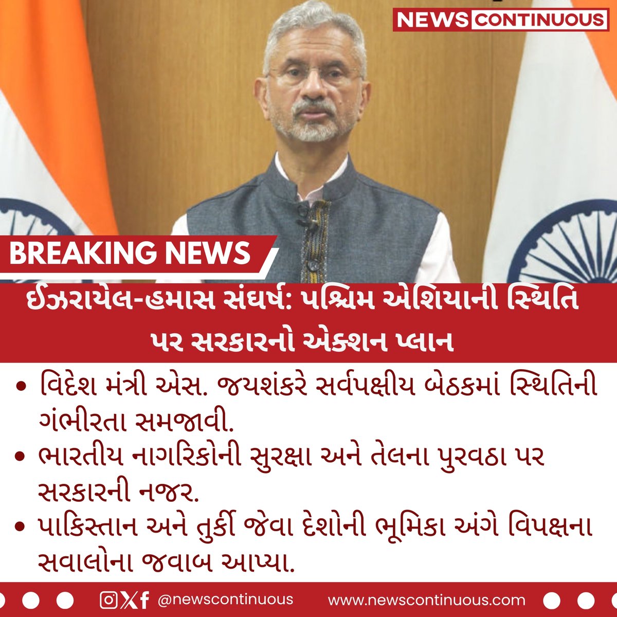 NewsContinuous's tweet image. ઈઝરાયેલ-હમાસ જંગ પર સર્વપક્ષીય બેઠક: ભારતની ભૂમિકા અંગે ચર્ચા!

#IsraelHamasWar #India #AllPartyMeeting #Parliament #ForeignPolicy #MiddleEast #Geopolitics #BreakingNews #IndiaNews