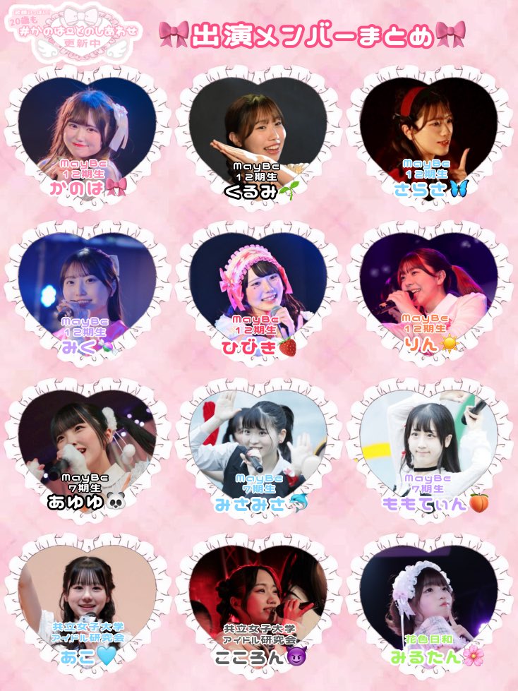 Kanoha__MayBe's tweet photo. 🎀出演メンバーまとめ🎀
以上12名で出演させていただきます🩷 https://t.co/Mbbk1OICex