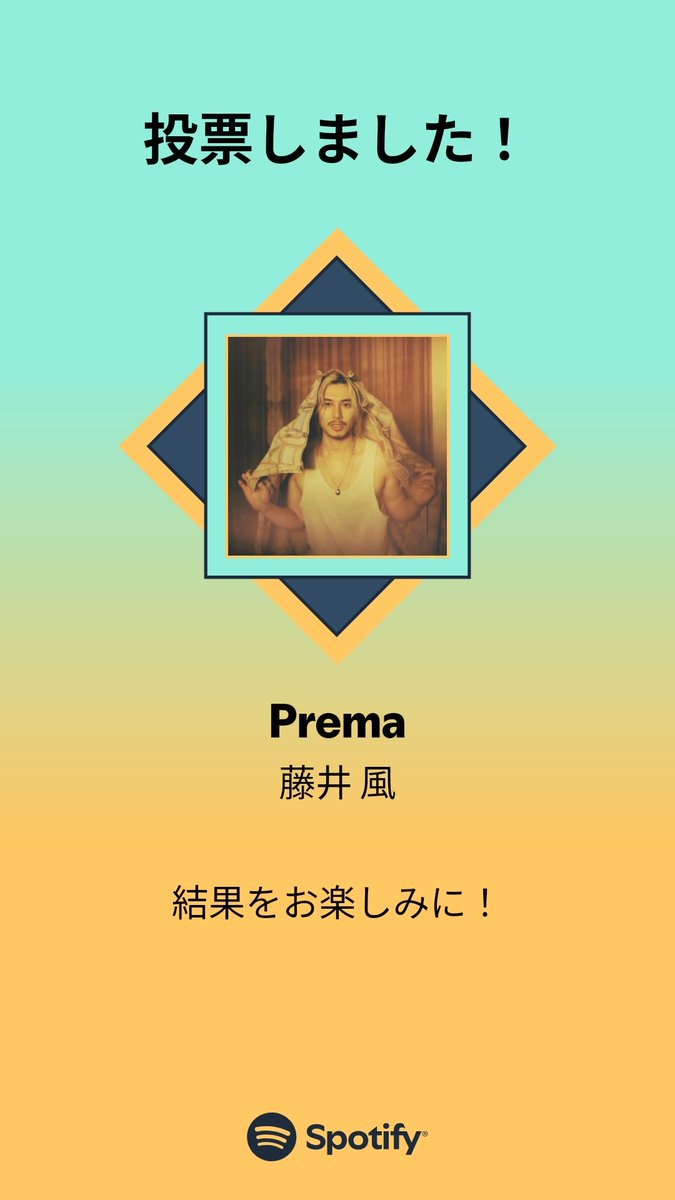 MUSIC AWARDS JAPAN ｢ベスト・オブ・リスナーズチョイス：国内楽曲｣の一次投票に参加しました。プレイリストをチェックして、一緒に投票しよう！

#SpotifyでMAJ投票  open.spotify.com/playlist/37i9d…