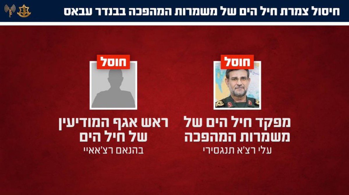 الجيش الإسرائيلي يعلن مقتل القيادة العليا لبحرية الحرس الثوري الإيراني