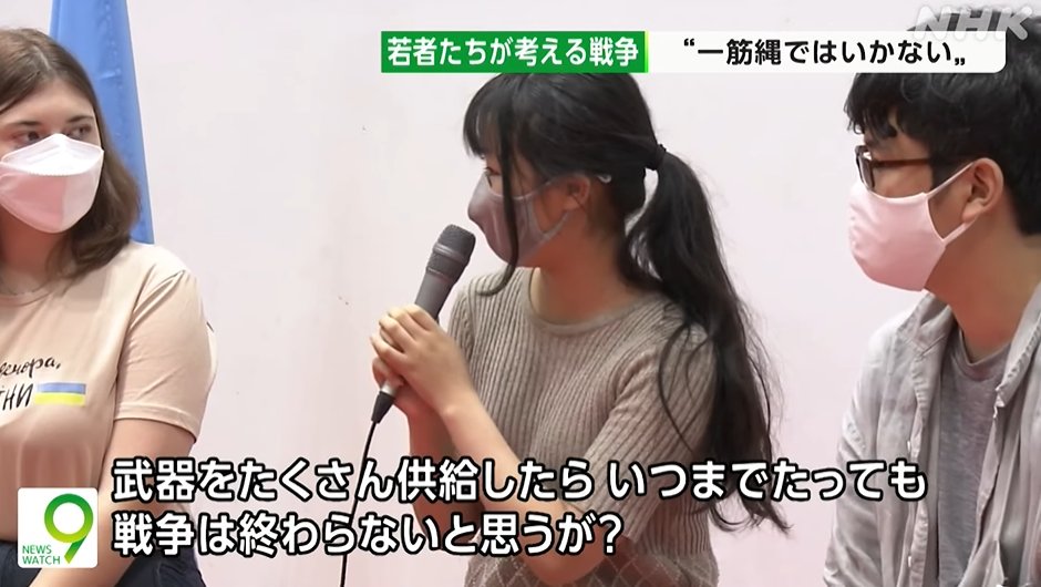 ウクライナから避難民と日本の学生の対談があって、学生が
「武器を供給したらいつまでも戦争が終わらないと思うが？」
と質問するとウクライナ側から
「武器の供給は必要。装備がないと民間人が死んでしまう」
と言われて絶句するやり取りが「自分たちだけの反戦」の独りよがりを示している。