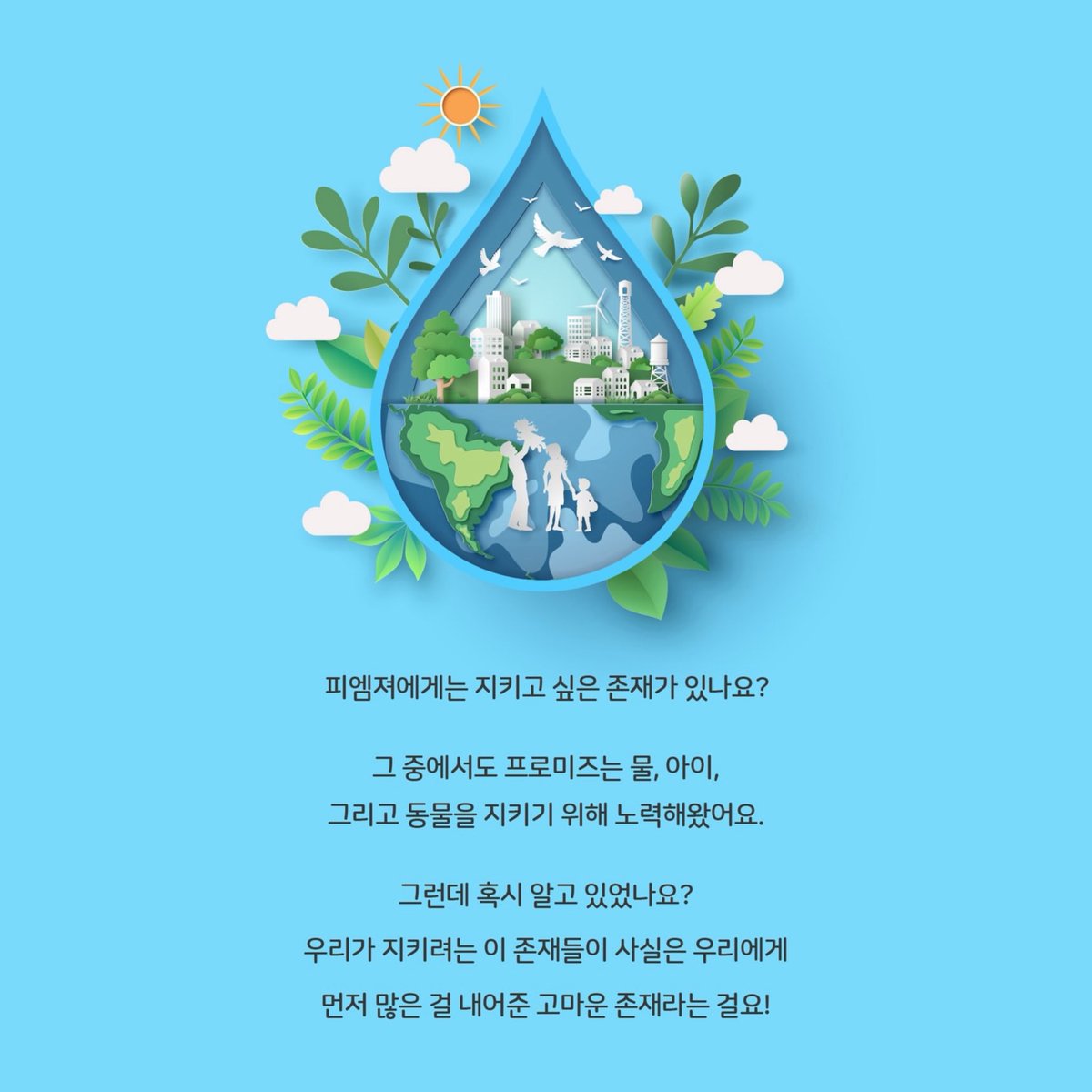 karin3413's tweet image. Taking inspiration from the activities #PROMIZ has shared, please leave a message filled with gratitude. Your single sentence will help others understand why we must protect these precious beings.…

 #LeeMinho #イミンホ　@ActorLeeMinHo