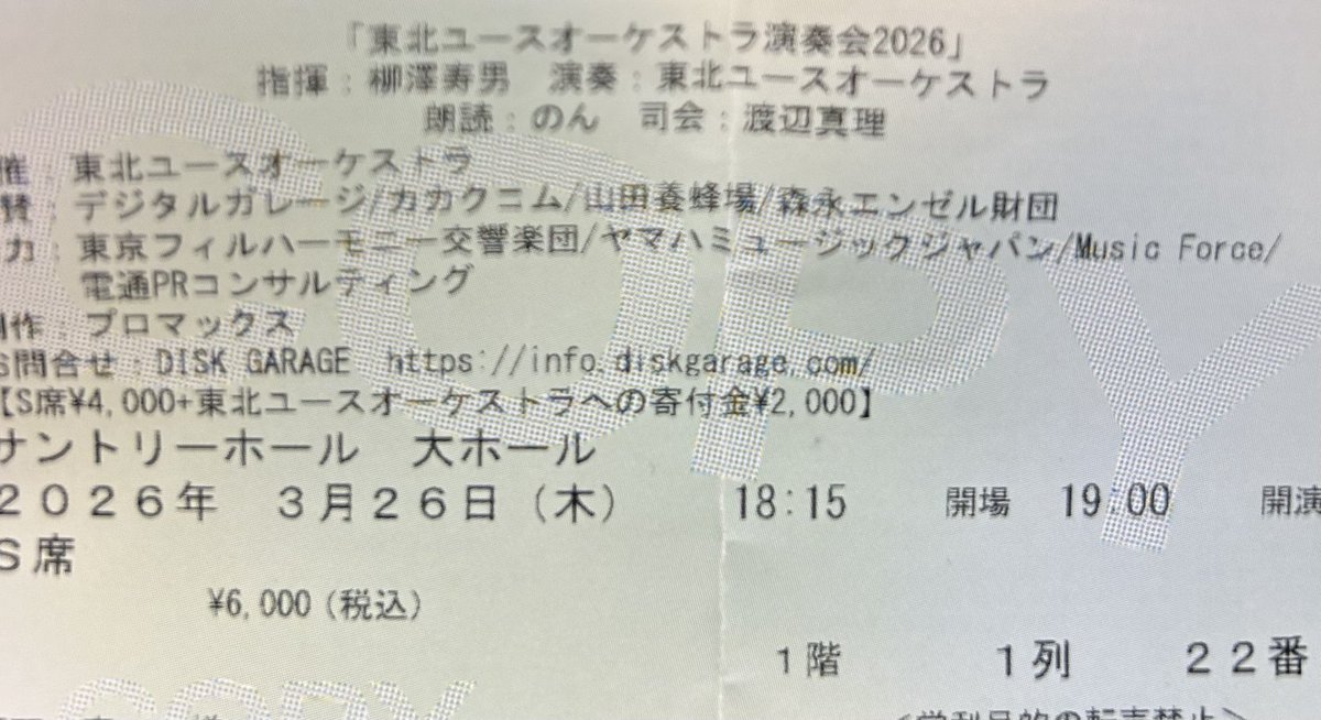 今日は東北ユースオーケストラ演奏会@サントリーホール
坂本龍一の意思を継ぐ者たちが奏でる美しい旋律、朗読を何と1列目どセンターで堪能🎼

平和を噛み締める。自分にできることを実行していこう