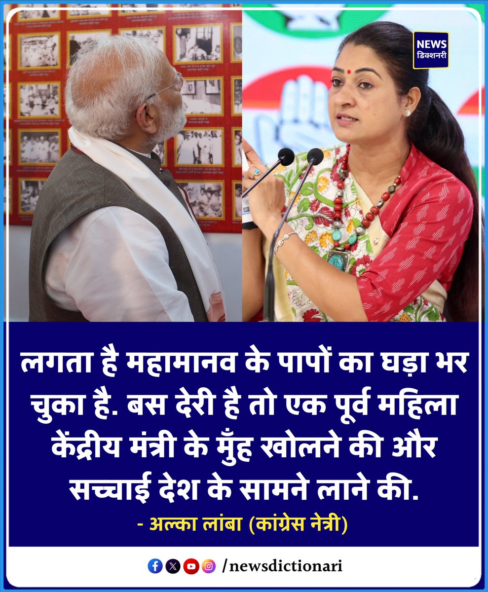 NewsDictionari's tweet image. लगता है महामानव के पापों का घड़ा भर चुका है।

बस देरी है तो एक पूर्व महिला केंद्रीय मंत्री के मुँह खोलने की और सच्चाई देश के सामने लाने की। 

- अल्का लांबा l Alka Lamba 

#AlkaLamba #INC #Congress