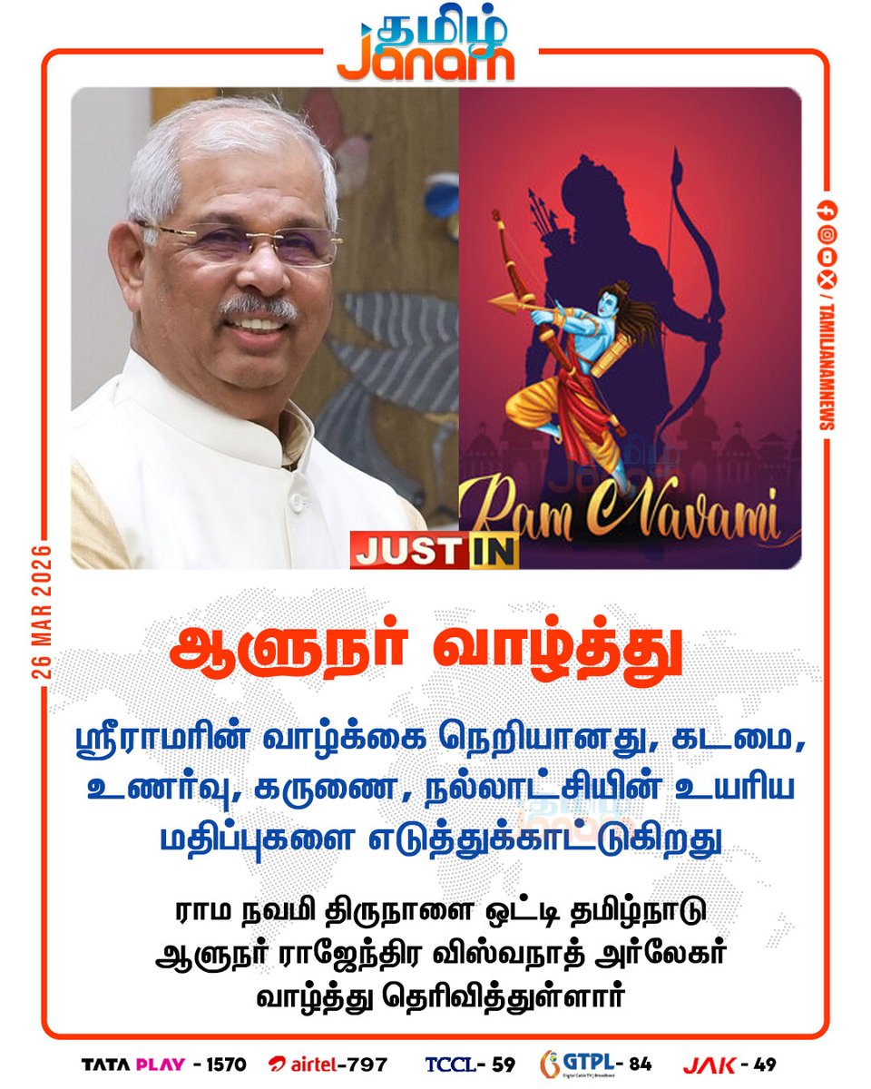 TamilJanamNews's tweet image. ஆளுநர் வாழ்த்து

#ramanavami2026 | #tamilnadu | #governor | #Rajendravishwanatharlekar | #newsupdate | #tamiljanam