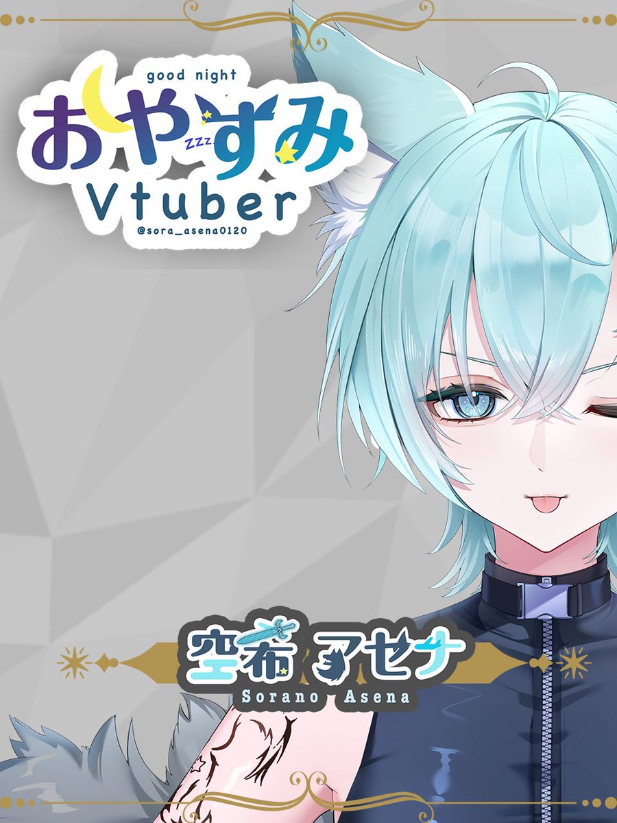 空希アセナ🐺🌏@今日3/26はてぃこ🌛生誕 tweet media