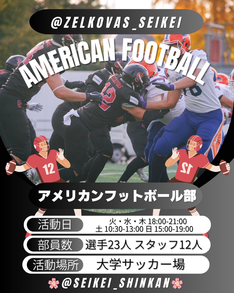 seikei_honbu's tweet photo. 【2026部活動紹介】
成蹊大学体育会アメリカンフットボール部🏈❤️🖤

公式Instagramアカウント▶️
https://t.co/lTvf5h2huW

🌸新歓用Instagramアカウント▶️
https://t.co/SKQfBppdtx

#春から成蹊 #春から成蹊大学 #成蹊大学 https://t.co/iAsgh924Z8