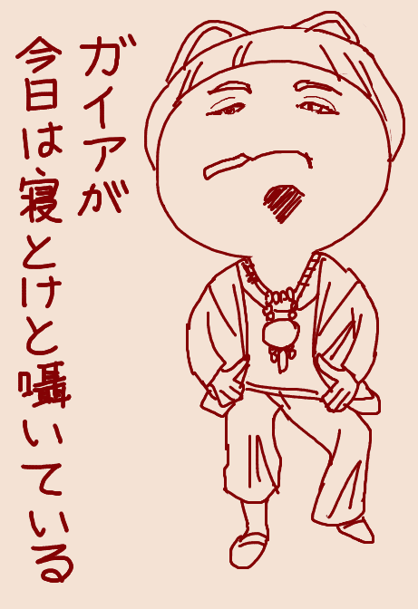 すいません…なんかガイアが囁いてるので
今日は寝ときます 