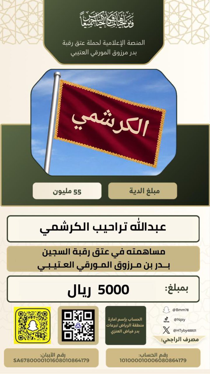 حملة عتق رقبة بدر بن مرزوق المورقي العتيبي tweet media