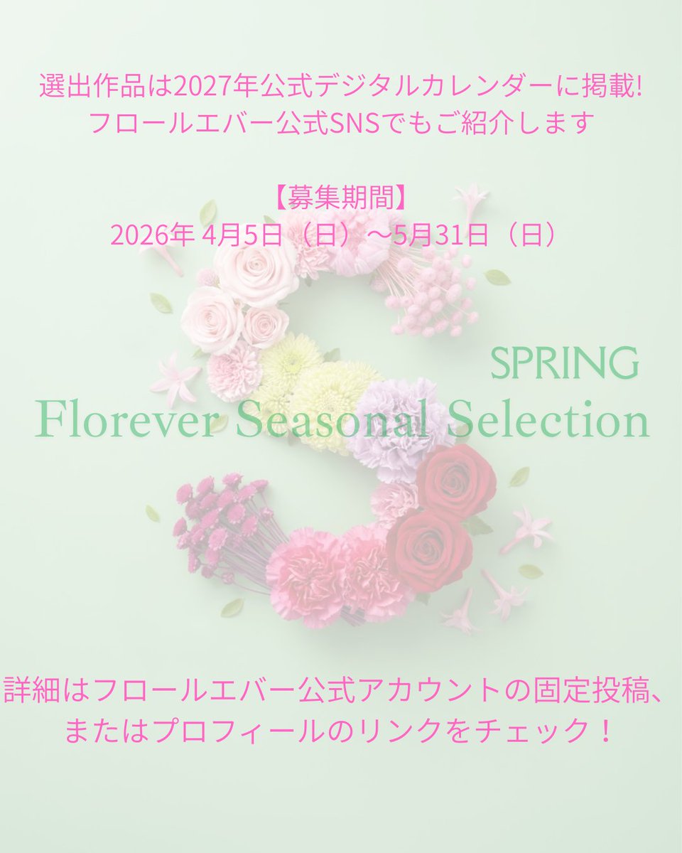 floreverJPN's tweet photo. Florever Seasonal Selection #フロールエバーシーズナルセレクション 最初の作品募集がスタートします。
テーマは「春」。フロールエバーの花材を使用し、季節を感じる作品を自由な発想で制作してください。応募はInstagram、Facebookから。詳細はこちら！
https://t.co/wWwzcJPmte https://t.co/2ZuSa78liZ