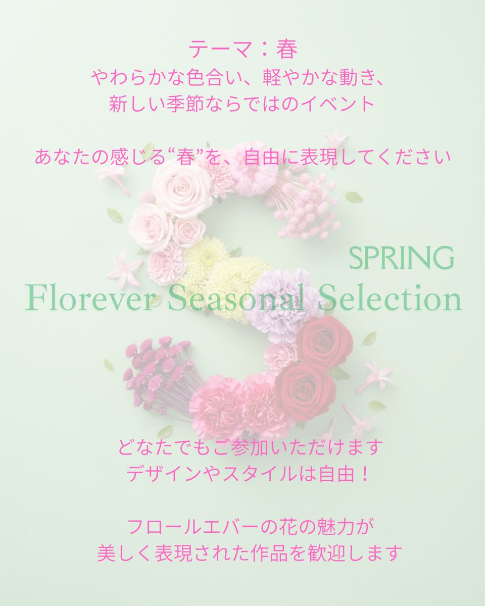 floreverJPN's tweet photo. Florever Seasonal Selection #フロールエバーシーズナルセレクション 最初の作品募集がスタートします。
テーマは「春」。フロールエバーの花材を使用し、季節を感じる作品を自由な発想で制作してください。応募はInstagram、Facebookから。詳細はこちら！
https://t.co/wWwzcJPmte https://t.co/2ZuSa78liZ