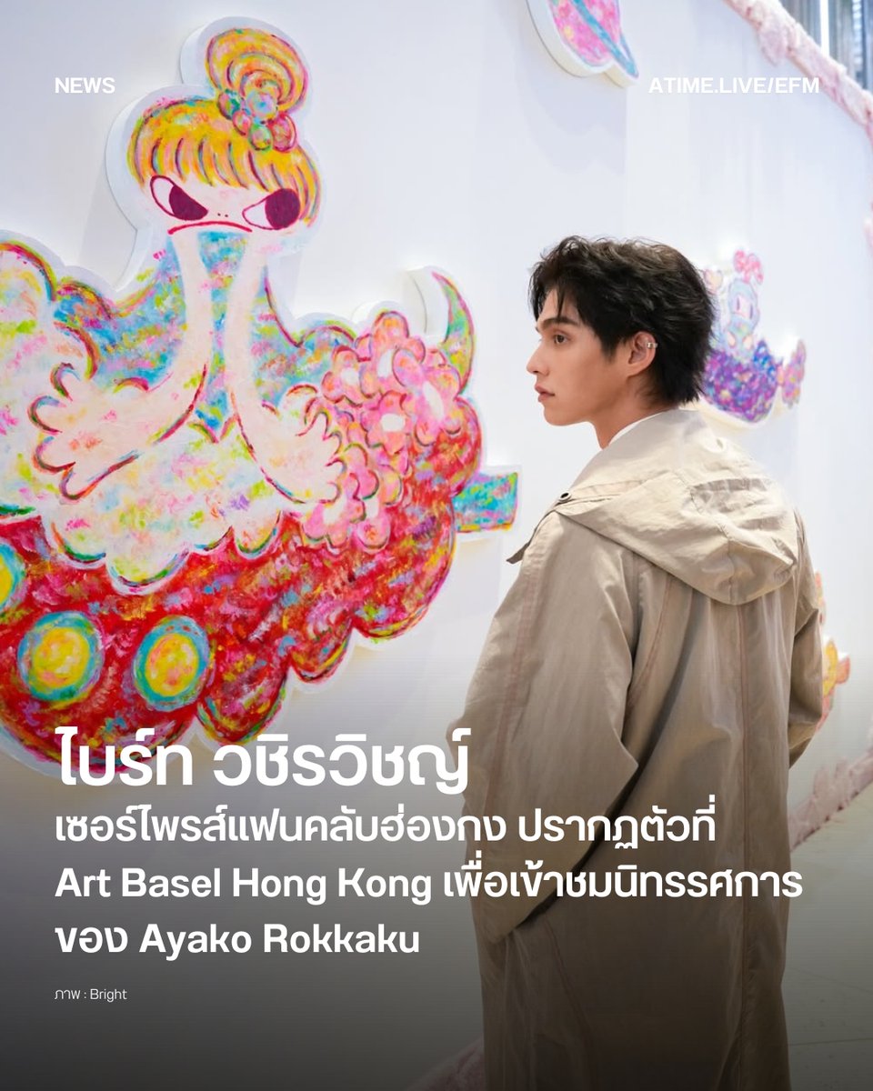 ไบร์ท วชิรวิชญ์ เซอร์ไพรส์แฟนคลับฮ่องกง ปรากฏตัวที่ Art Basel Hong Kong เพื่อเข้าชมนิทรรศการของ Ayako Rokkaku
.
กระแสความนิยมของ ไบร์ท-วชิรวิชญ์ ชีวอารี ยังคงร้อนแรงอย่างต่อเนื่องทั้งในไทยและต่างประเทศ โดยการปรากฏตัวครั้งล่าสุดของเขาที่ฮ่องกง