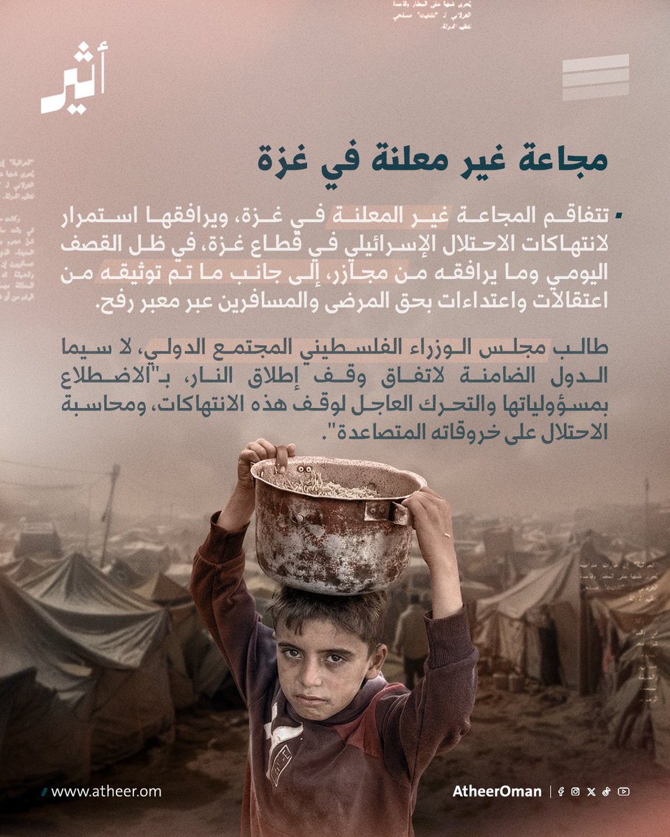 Atheer_Oman's tweet photo. #أثير| تتفاقم المجاعة غير المعلنة في #غزة، ويرافقها استمرار لانتهاكات الاحتلال الإسرائيلي في قطاع غزة من المجازر والاعتداءات. https://t.co/2jnDdypDat