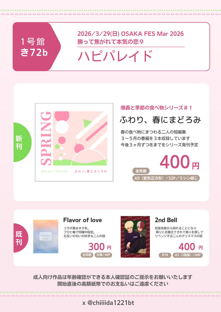 3/29 インテ OSAKA FES てて恋のお品書き&amp;サンプルです🌸

新刊「ふわり、春にまどろみ」
A5(変形正方形)/32P/400円
ミシン綴じ/本文色上質

💥🍰が季節の食べ物を一緒に食べる四季短編集。今回は春で今後夏秋冬を出す予定です！

サンプルはツリーに↓
#てて恋お品書き
