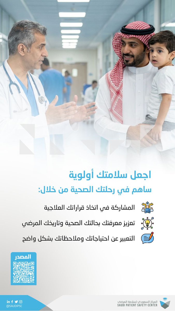 المركز السعودي لسلامـة المرضى tweet media