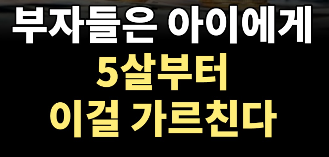 대부분의 부모들은 몰라요.
진짜 부자들은 아이를 이렇게 키웁니다.
당신도 지금부터 이걸 알아야 합니다.

일주일에 5달러를 줍니다.
하지만 대부분의 부모는 여기서 실수를 합니다.
그냥 돈을 주고 끝내버리죠.
이제 그 5달러를 세 개의 통으로 나누세요.

첫 번째는 기부 통입니다.
매주 1달러를
