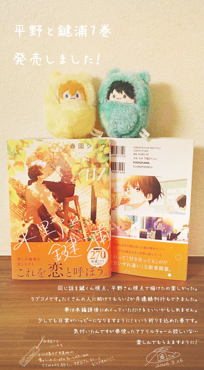 春園ショウ 3/26平野と鍵浦7巻 tweet media