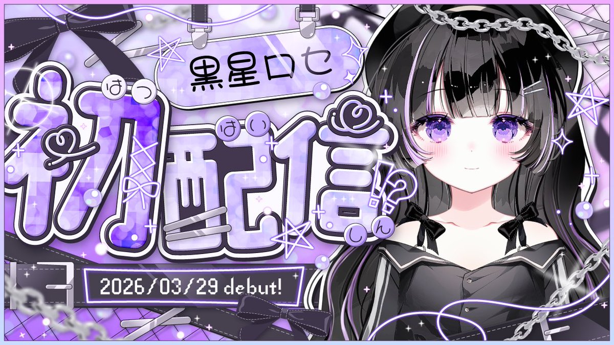 黒星ロセ🏳️★ 3/29初配信予定 tweet media