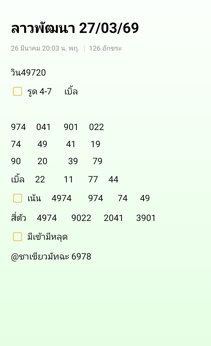 ไปต่อลาววันศุกร์ 27/03/69