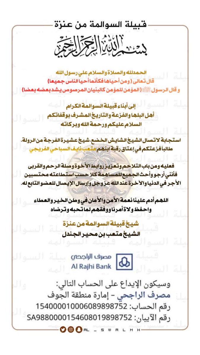 al_swalmh's tweet photo. إخواني أبناء قبيلة #السوالمه

استجابة لنداء الفزعة والموجه

من أبناء عمنا الفرجة من الرولة

في المساهمة في الدية المطلوبة على

#متعب_نايف_الرويلي 

ومن باب التكاتف والتلاحم وتعزيز روابط الأخوة

ندعو الجميع للمشاركة والمساهمه في عمل الخير

أخوكم/ متعب بن محير الجندل https://t.co/Dag6H69qA9
