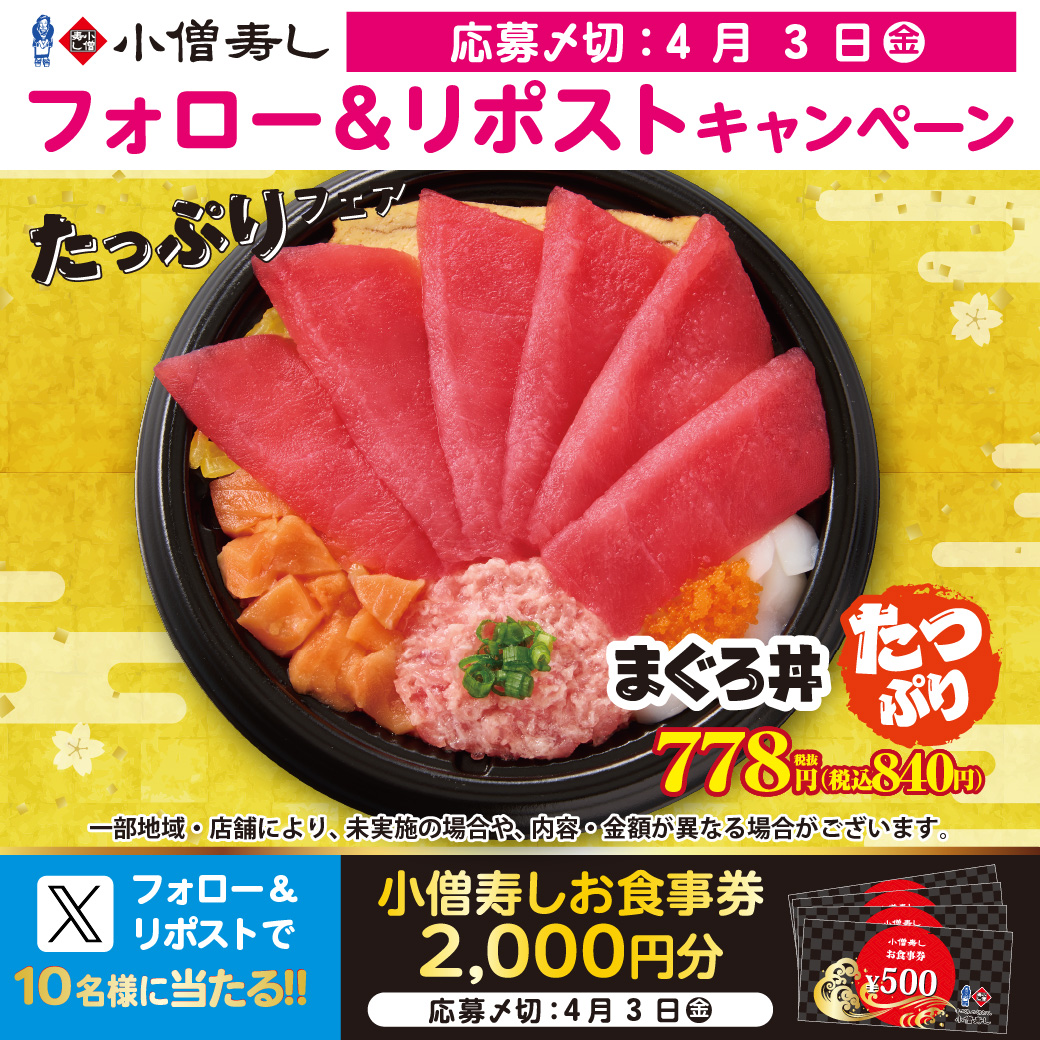 #小僧寿し 期間限定！「たっぷりフェア」開催中‼
たっぷり『まぐろ丼』など🍣😋#人気ネタ たっぷり税込840円‼🎉#お得
フェア開催に合わせ…🎉フォロー＆リポストキャンペーン🎁お食事券2000円🍣抽選10名様 #プレゼント
#モバイルオーダー 👉
cdn.itogo.jp/kozosushi/web/…
詳細👉kozosushi.co.jp/fair/2026%e5%b…