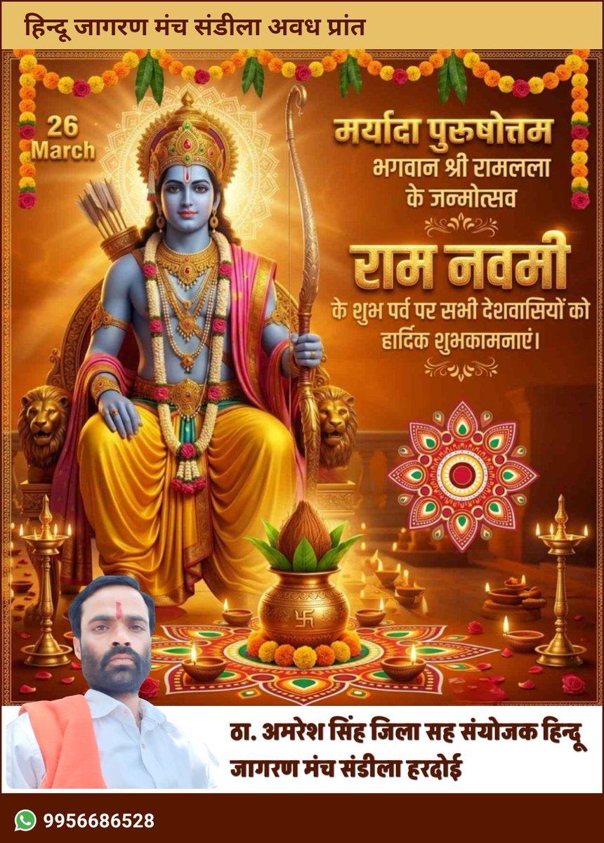 भए प्रगट कृपाला दीनदयाला कौसल्या हितकारी। 
हरषित महतारी मुनि मन हारी अद्भुत रूप बिचारी 

भारत के प्राण, सनातन जगत की सकल आस्था के केन्द्र, हमारे आराध्य मर्यादा पुरुषोत्तम भगवान श्री राम के पावन अवतरण दिवस "श्री रामनवमी" की आप सभी को अनंत शुभकामनाएं

जय माता दी 🚩 जय श्री राम 🙏