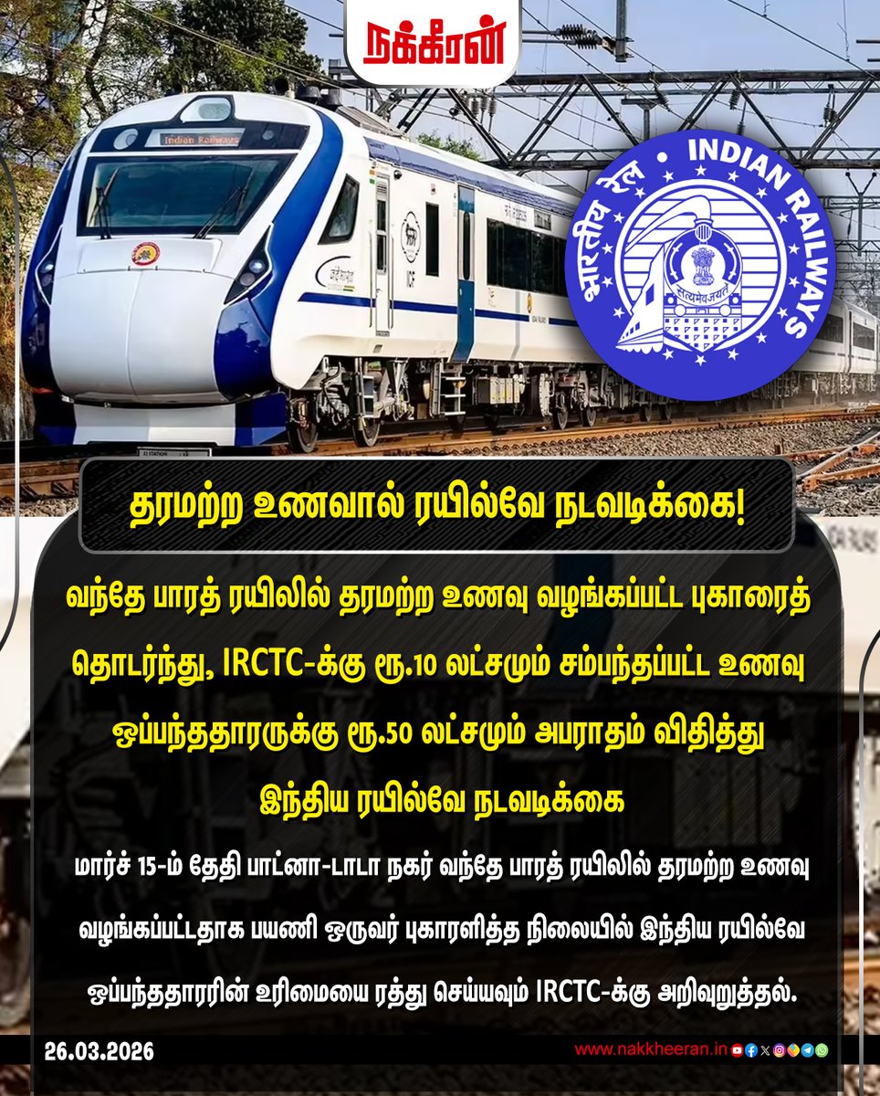nakkheeranweb's tweet image. வந்தே பாரத் ரயிலில் தரமற்ற உணவு வழங்கப்பட்ட புகாரைத் தொடர்ந்து, IRCTC-க்கு ரூ.10 லட்சமும் சம்பந்தப்பட்ட உணவு ஒப்பந்ததாரருக்கு ரூ.50 லட்சமும் அபராதம் விதித்து இந்திய ரயில்வே நடவடிக்கை!

#IndianRailways | #TrainFood | #TrainPassengers | #TamilnaduNews | #Nakkheeran