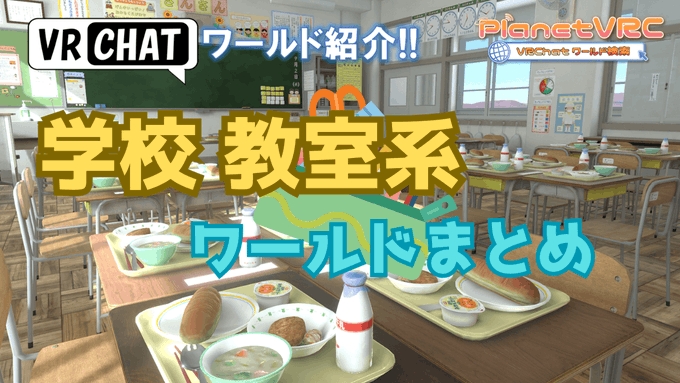 PlanetVRC💫 VRChatワールド紹介サイト tweet media