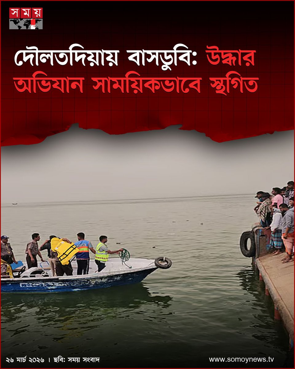 somoytv's tweet photo. দৌলতদিয়া ফেরিঘাটে বাসডুবির ঘটনায় উদ্ধার অভিযান সাময়িকভাবে স্থগিত করা হয়েছে। নতুন কোনো নিখোঁজের ব্যক্তির স্বজনরা এলে...
বিস্তারিত : https://t.co/1zg4GvVLXM
#Buscapsizes #daulatdia #ferryterminal #somoytv https://t.co/WHzgpTwI9g