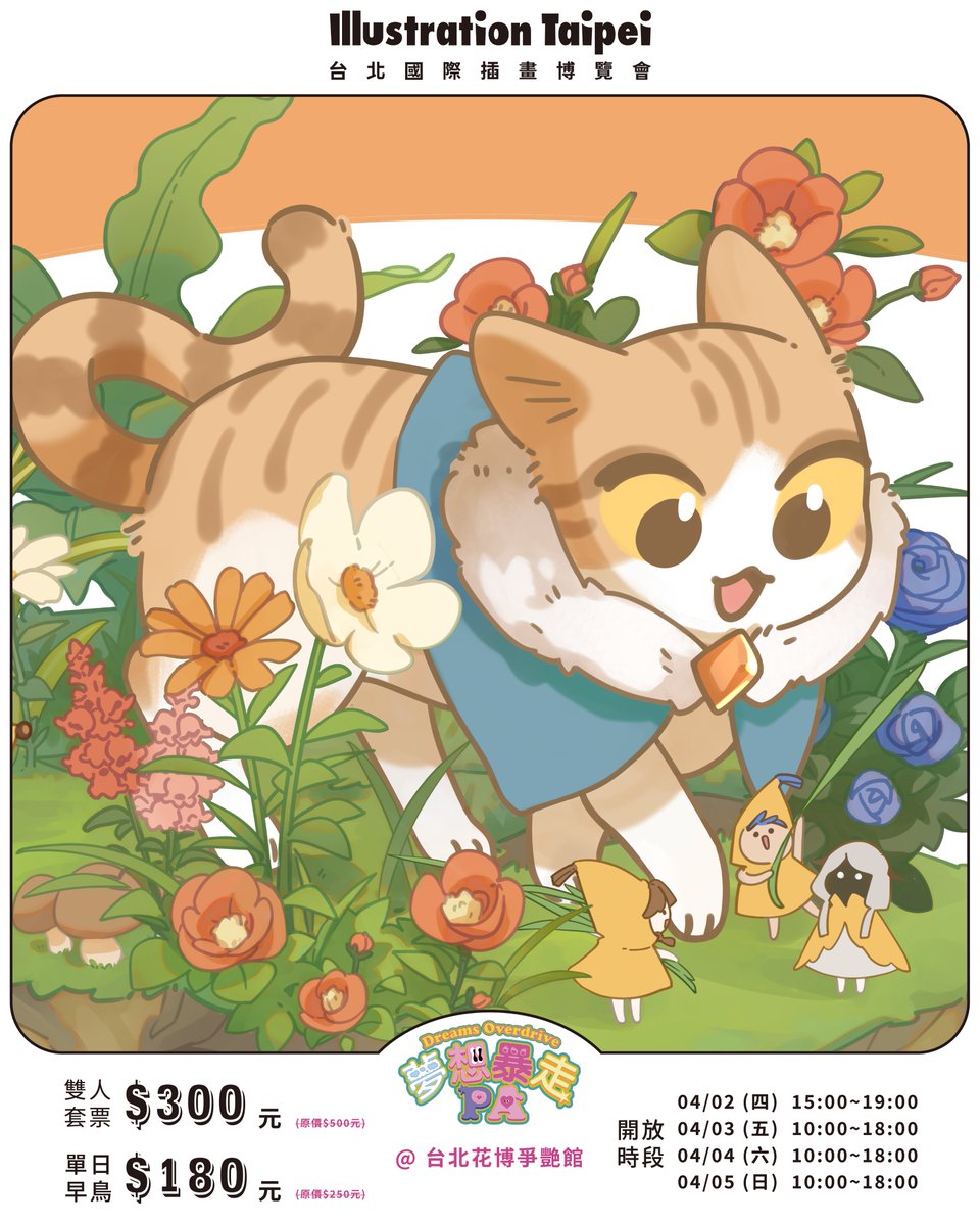 【場宣】這次畫博選定的主題是春天的花園🌼
大家來找攤位的時候可以認這張大版～另外這次的滿額禮是刮刮樂！大獎是Devilcase的行動電源喔！還有肉球親簽海報跟本次限定的紀念票根都藏在刮刮樂裡，來來來來來👋(1/3)