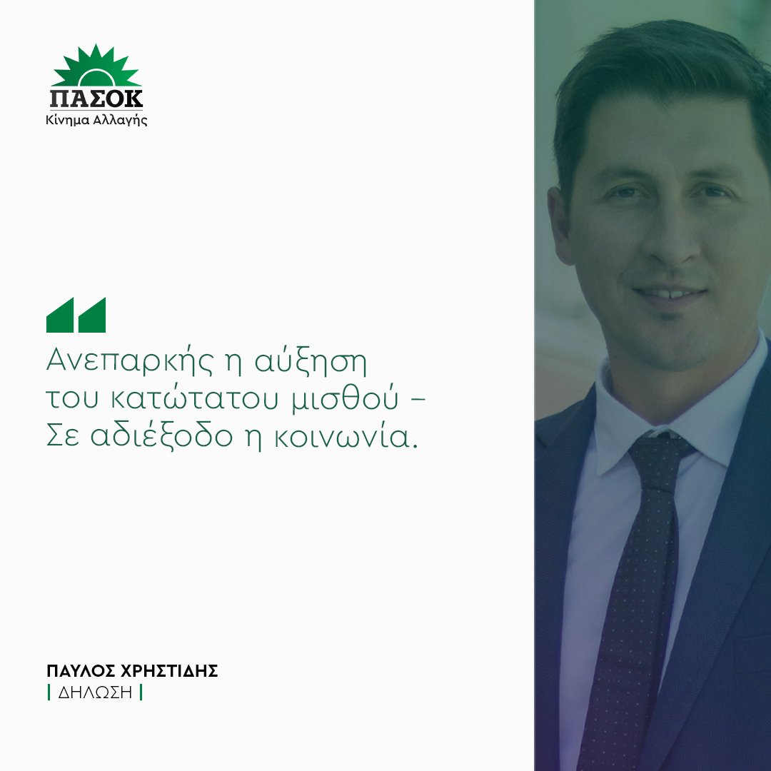 ΠΑΣΟΚ - Κίνημα Αλλαγής tweet media