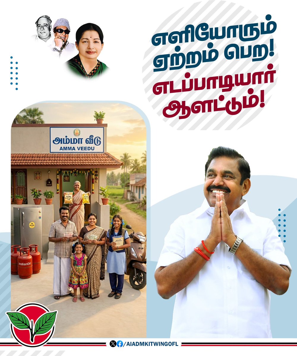 எளியோரும் ஏற்றம் பெற!
எடப்பாடியார் ஆளட்டும்!

#Vote4AIADMK 
#எடப்பாடியார்_உறுதியளிக்கிறார்