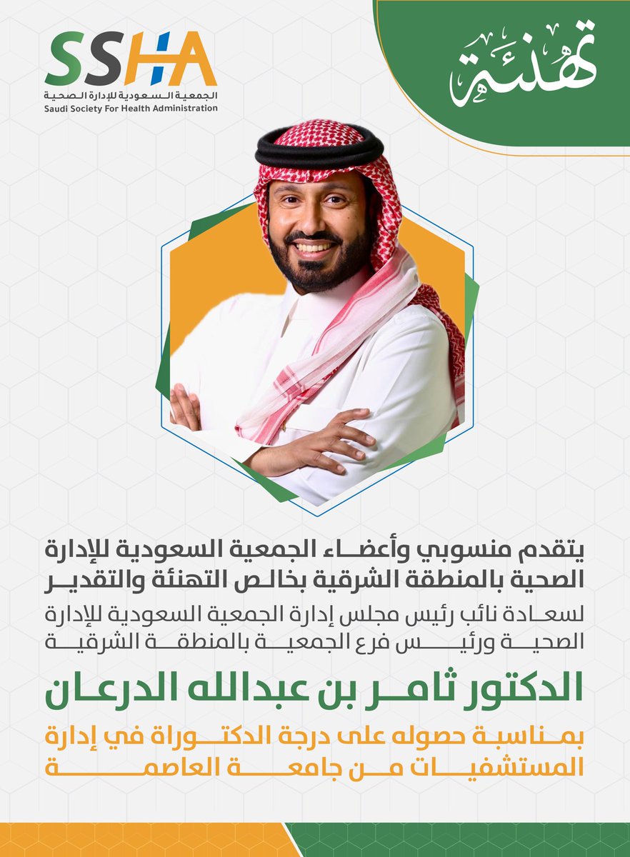 جمعية الإدارة الصحية | المنطقة الشرقية tweet media