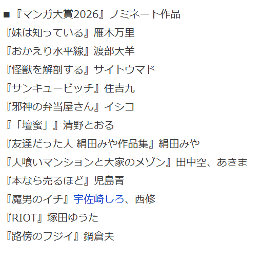 今年もマンガ大賞ノミネート作品と作者の線結びが出る時期がやってきました。