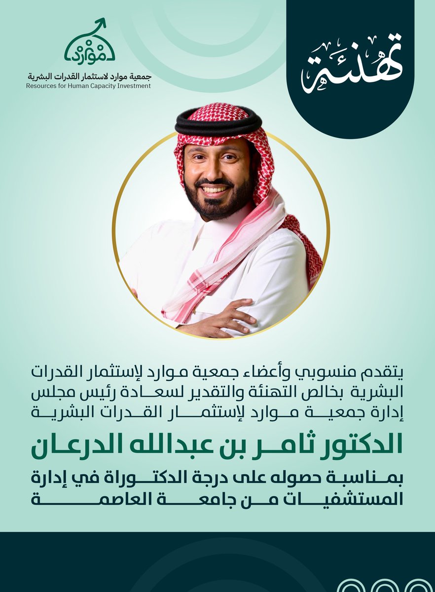 Rhci_'s tweet photo. #تهنئة
#جمعية_موارد_لإستثمار_القدرات_البشرية https://t.co/VTetJACJn0