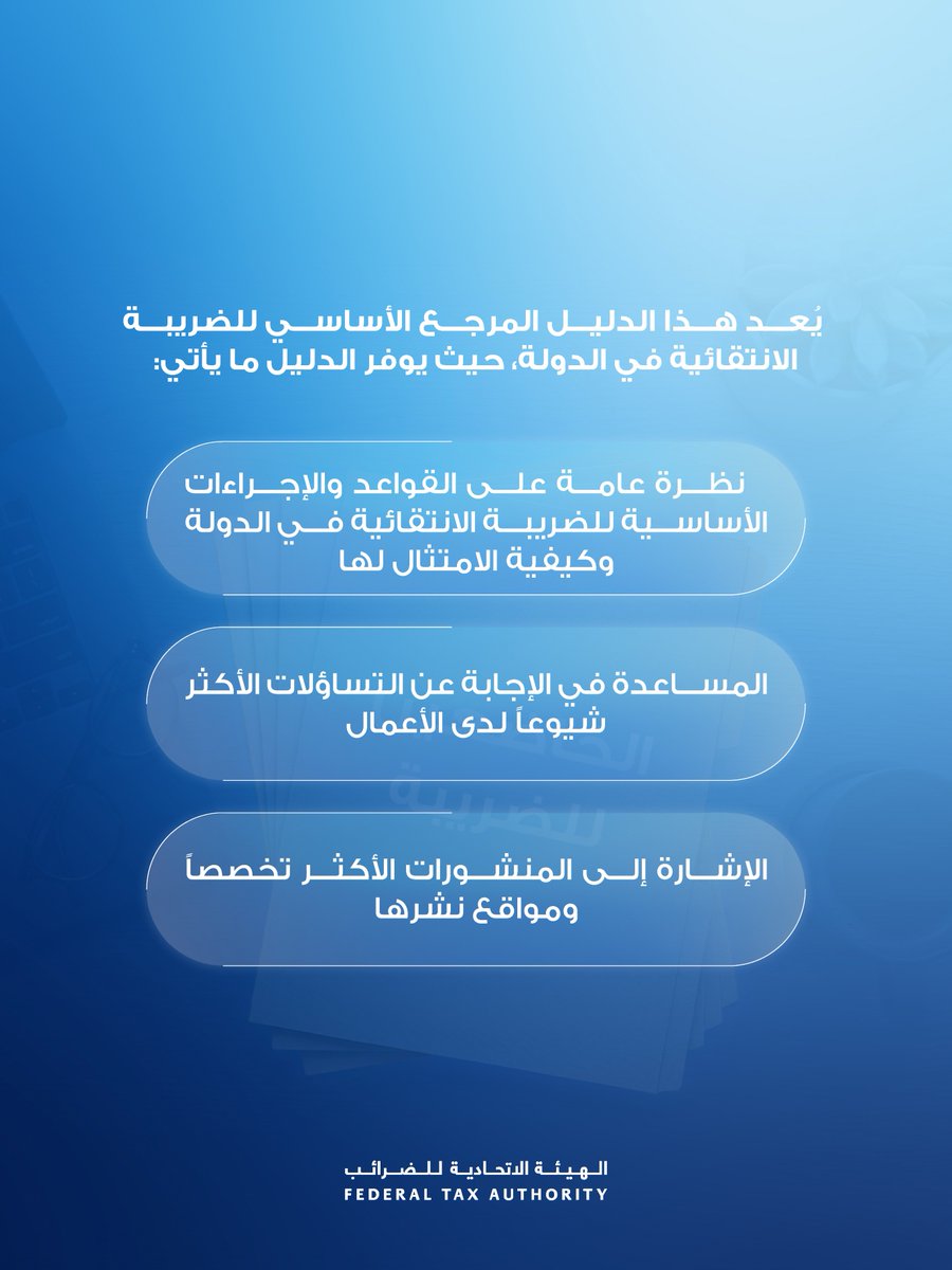 Federal Tax Authority - الهيئة الاتحادية للضرائب tweet media